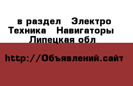  в раздел : Электро-Техника » Навигаторы . Липецкая обл.